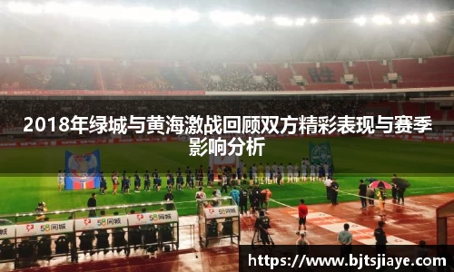 2018年绿城与黄海激战回顾双方精彩表现与赛季影响分析