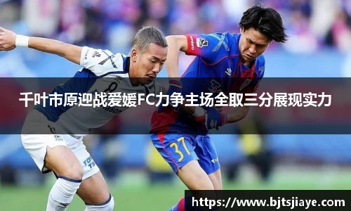 千叶市原迎战爱媛FC力争主场全取三分展现实力