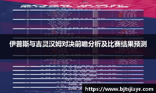 伊普斯与吉灵汉姆对决前瞻分析及比赛结果预测
