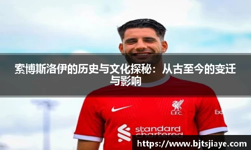 索博斯洛伊的历史与文化探秘：从古至今的变迁与影响