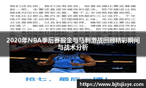 2020年NBA季后赛掘金与马刺激战回顾精彩瞬间与战术分析