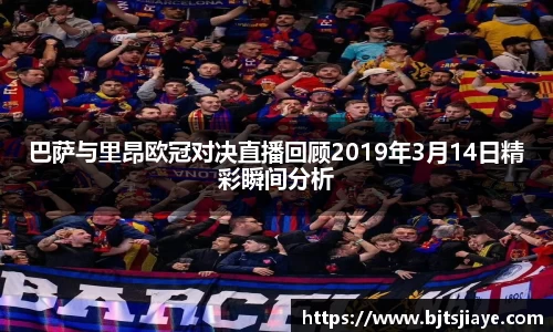 巴萨与里昂欧冠对决直播回顾2019年3月14日精彩瞬间分析