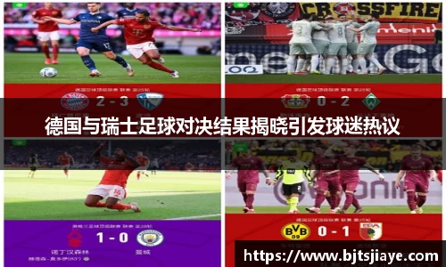 德国与瑞士足球对决结果揭晓引发球迷热议