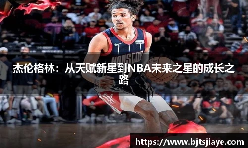 杰伦格林：从天赋新星到NBA未来之星的成长之路