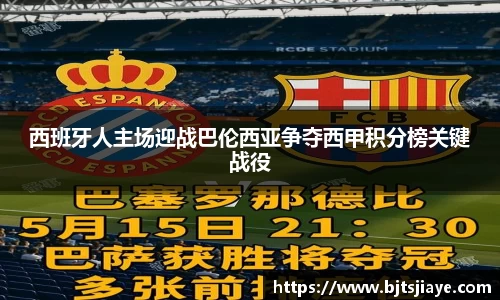西班牙人主场迎战巴伦西亚争夺西甲积分榜关键战役