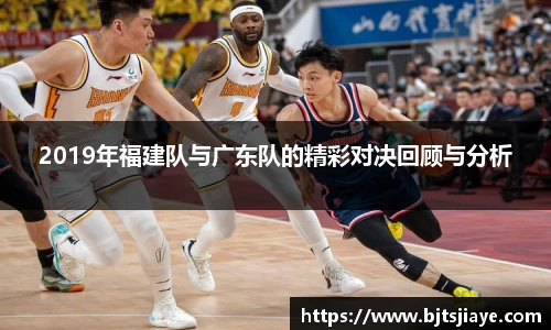 2019年福建队与广东队的精彩对决回顾与分析