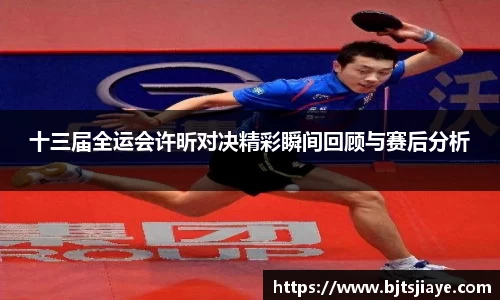 十三届全运会许昕对决精彩瞬间回顾与赛后分析