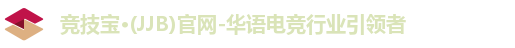 竞技宝JJB